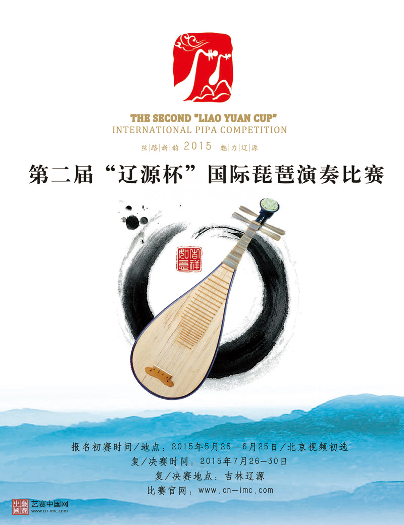 辽源杯第二届国际琵琶演奏比赛