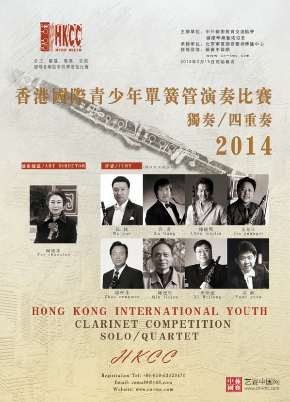 2014香港国际青少年单簧管比赛